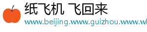 纸飞机 飞回来